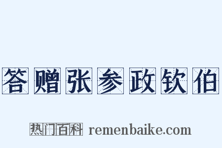答赠张参政钦伯是什么意思的图片
